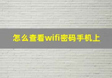 怎么查看wifi密码手机上