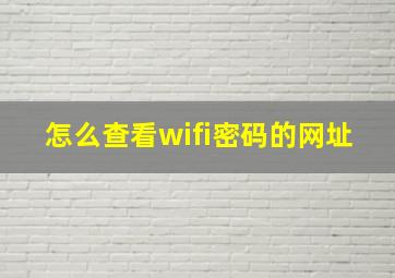 怎么查看wifi密码的网址