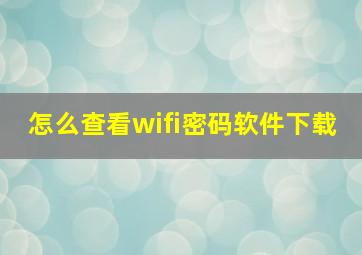 怎么查看wifi密码软件下载