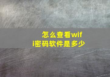 怎么查看wifi密码软件是多少