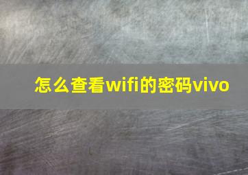 怎么查看wifi的密码vivo