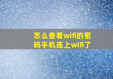 怎么查看wifi的密码手机连上wifi了