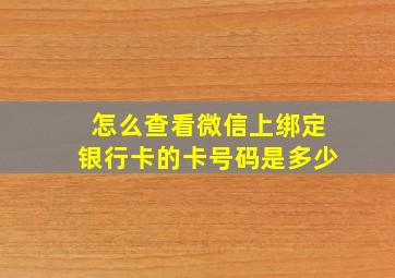 怎么查看微信上绑定银行卡的卡号码是多少