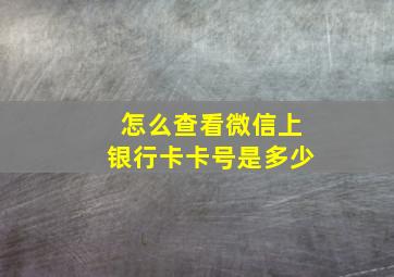 怎么查看微信上银行卡卡号是多少