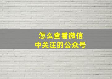 怎么查看微信中关注的公众号