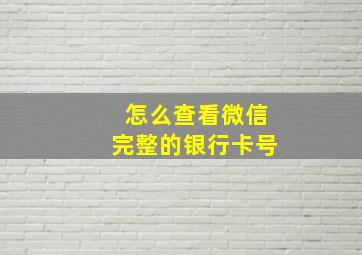 怎么查看微信完整的银行卡号