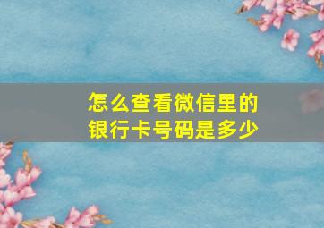 怎么查看微信里的银行卡号码是多少