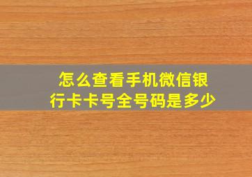 怎么查看手机微信银行卡卡号全号码是多少