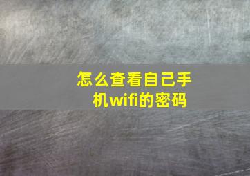 怎么查看自己手机wifi的密码