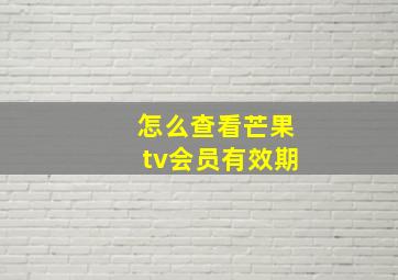 怎么查看芒果tv会员有效期