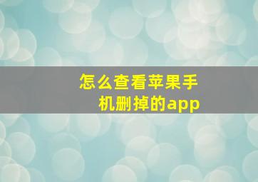 怎么查看苹果手机删掉的app