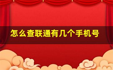 怎么查联通有几个手机号