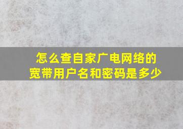 怎么查自家广电网络的宽带用户名和密码是多少