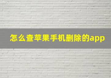 怎么查苹果手机删除的app