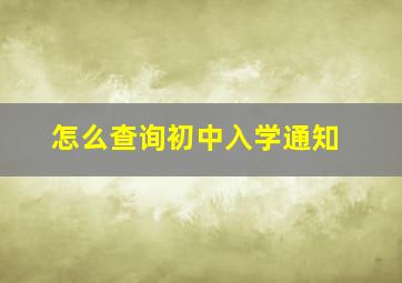 怎么查询初中入学通知