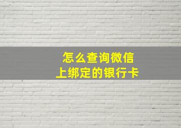 怎么查询微信上绑定的银行卡