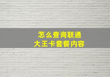 怎么查询联通大王卡套餐内容