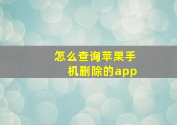 怎么查询苹果手机删除的app