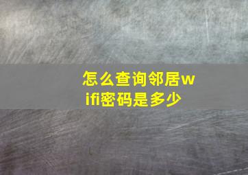 怎么查询邻居wifi密码是多少