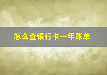 怎么查银行卡一年账单