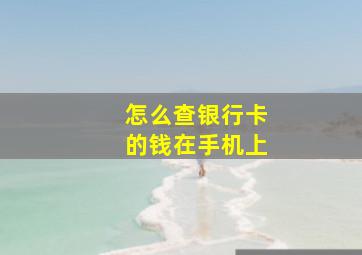 怎么查银行卡的钱在手机上