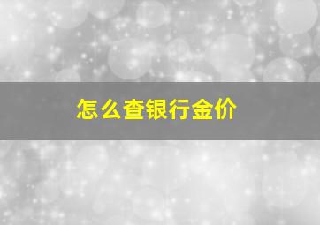 怎么查银行金价