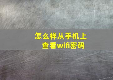 怎么样从手机上查看wifi密码