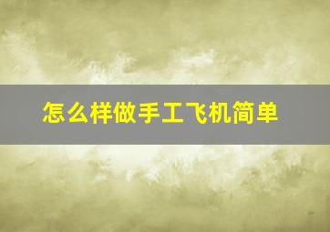 怎么样做手工飞机简单