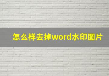 怎么样去掉word水印图片