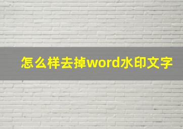 怎么样去掉word水印文字