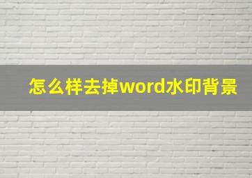 怎么样去掉word水印背景