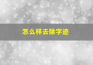 怎么样去除字迹