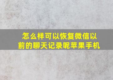 怎么样可以恢复微信以前的聊天记录呢苹果手机