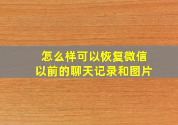 怎么样可以恢复微信以前的聊天记录和图片