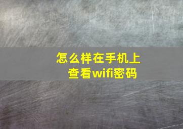 怎么样在手机上查看wifi密码