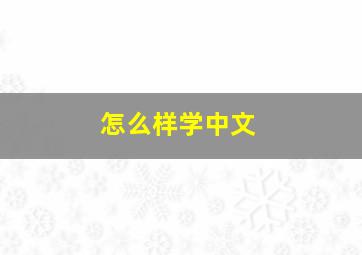 怎么样学中文