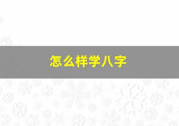 怎么样学八字