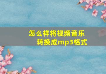 怎么样将视频音乐转换成mp3格式