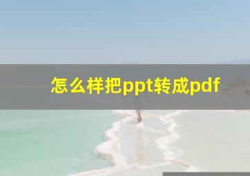 怎么样把ppt转成pdf