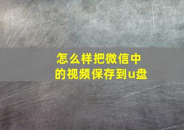 怎么样把微信中的视频保存到u盘