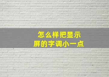 怎么样把显示屏的字调小一点