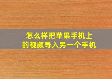 怎么样把苹果手机上的视频导入另一个手机