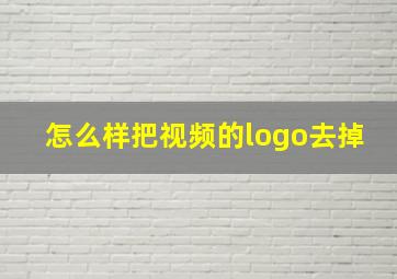 怎么样把视频的logo去掉