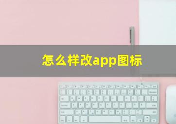 怎么样改app图标