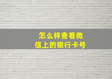 怎么样查看微信上的银行卡号