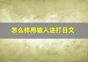 怎么样用输入法打日文