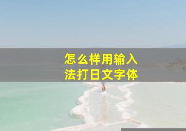 怎么样用输入法打日文字体