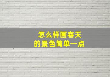 怎么样画春天的景色简单一点