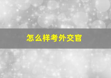 怎么样考外交官