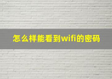 怎么样能看到wifi的密码